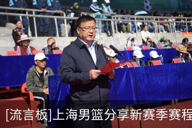 [流言板]上海男篮分享新赛季赛程：让我们一起以城之名，鲨向未来